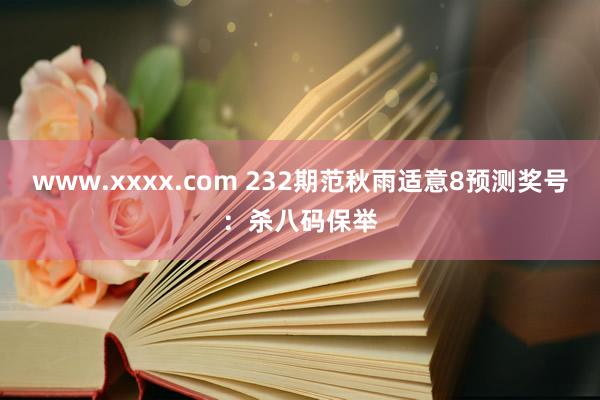 www.xxxx.com 232期范秋雨适意8预测奖号：杀八码保举