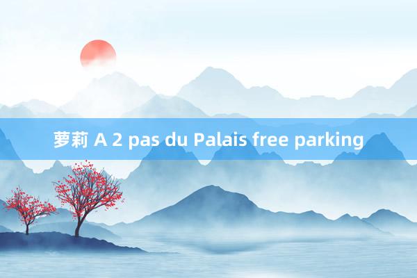 萝莉 A 2 pas du Palais free parking